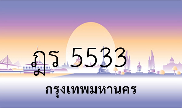 ฎร 5533